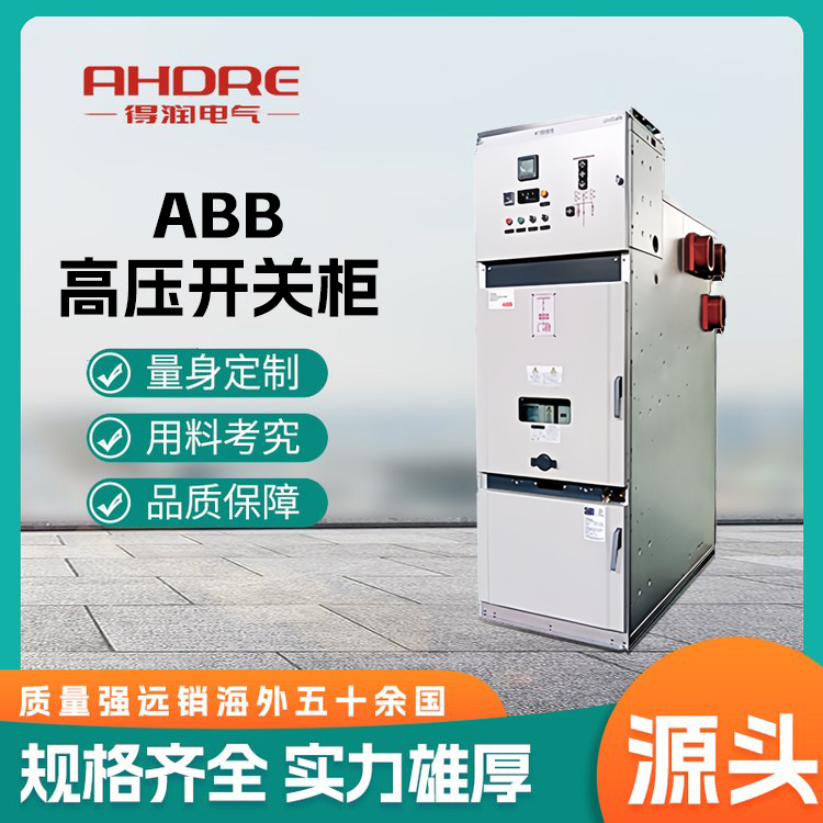 ABB授權(quán)高壓柜