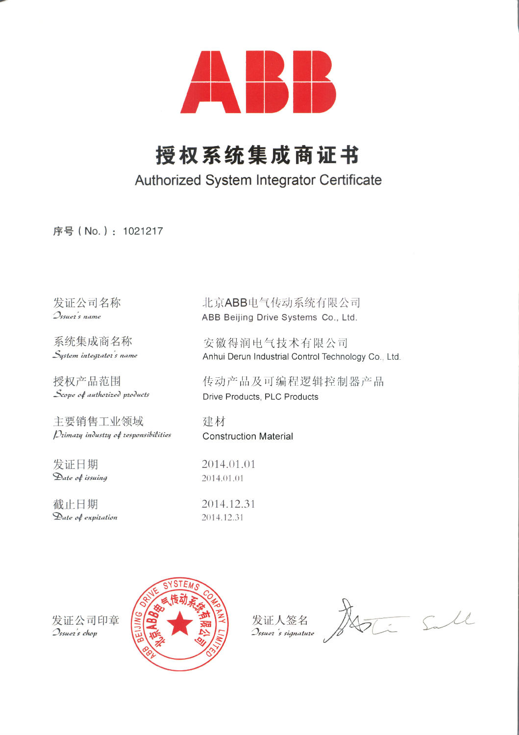 安徽得潤電氣技術有限公司—ABB授權系統集成商證書 全國統一客服熱線：400-0551-777