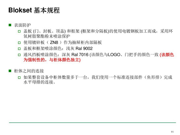 施耐德BLOKSET低壓柜選型講述_page-0011_調整大小.jpg