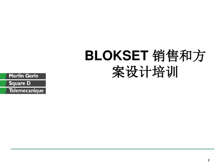 施耐德BLOKSET低壓柜選型講述_page-0002_調整大小.jpg