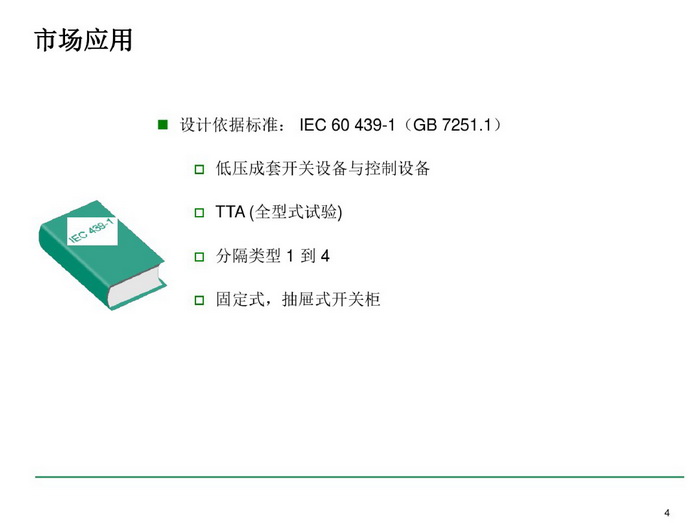 施耐德BLOKSET低壓柜選型講述_page-0004_調整大小.jpg
